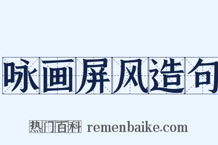 咏画屏风造句是什么意思的图片